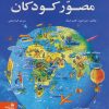 کتاب دانستنی های مصور کودکان | انتشارات پیام آزادی