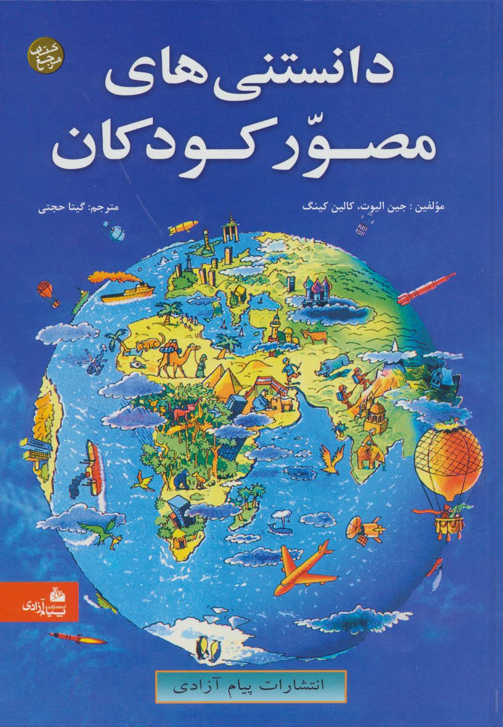 کتاب دانستنی های مصور کودکان | انتشارات پیام آزادی