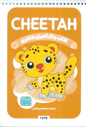کتاب کتاب رنگ آمیزی فانتزی (طرح CHEETAH،کد 1376) | انتشارات حتمی