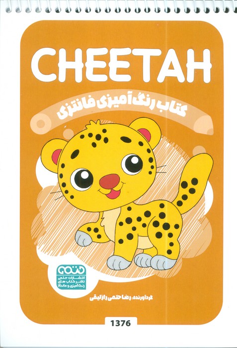 کتاب کتاب رنگ آمیزی فانتزی (طرح CHEETAH،کد 1376) | انتشارات حتمی