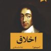 کتاب اخلاق | انتشارات ترنگ