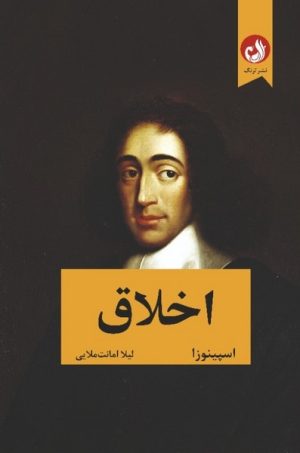کتاب اخلاق | انتشارات ترنگ
