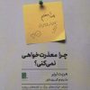 کتاب چرا معذرت خواهی نمی کنی؟ | انتشارات گوشه