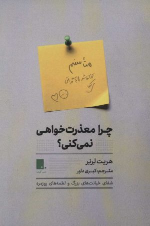 کتاب چرا معذرت خواهی نمی کنی؟ | انتشارات گوشه