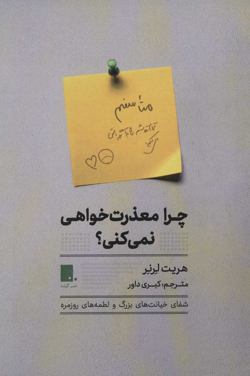 کتاب چرا معذرت خواهی نمی کنی؟ | انتشارات گوشه