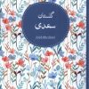 کتاب گلستان سعدی | انتشارات نظام الملک
