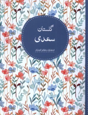 کتاب گلستان سعدی | انتشارات نظام الملک