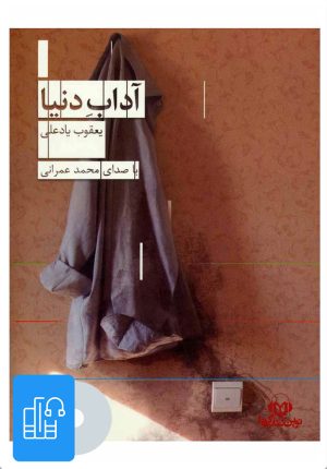 کتاب کتاب صوتی آداب دنیا | انتشارات نوین کتاب گویا