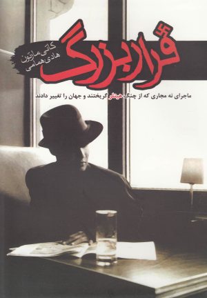 کتاب فرار بزرگ | انتشارات سمام