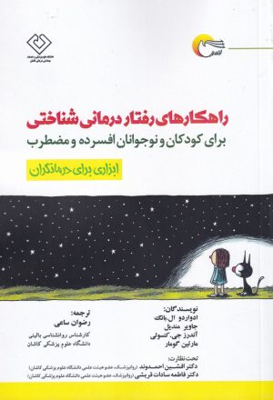 کتاب راهکارهای رفتار درمانی شناختی | انتشارات مرسل