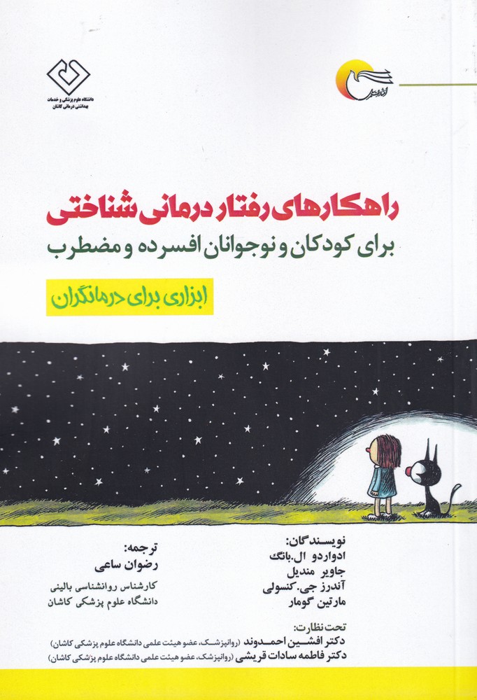 کتاب راهکارهای رفتار درمانی شناختی | انتشارات مرسل