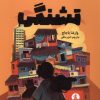 کتاب تشنگی | انتشارات میلکان