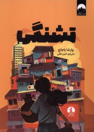 کتاب تشنگی | انتشارات میلکان