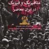 کتاب سیاست متافیزیک و فیزیک در ایران معاصر | انتشارات پیله