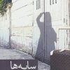 کتاب سایه ها | انتشارات برکه خورشید