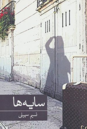 کتاب سایه ها | انتشارات برکه خورشید