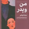 کتاب من و پدر | انتشارات کتابسرای میردشتی