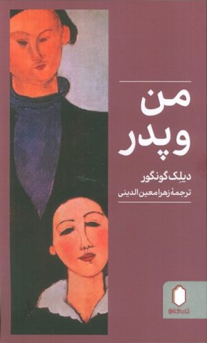 کتاب من و پدر | انتشارات کتابسرای میردشتی