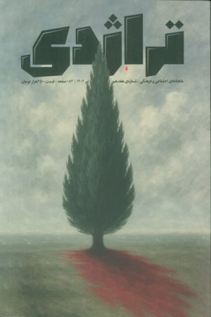 کتاب ماهنامه کتاب تراژدی 17 | انتشارات تراژدی