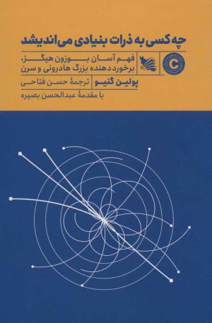 کتاب چه کسی به ذرات بنیادی می اندیشد | انتشارات گوتنبرگ