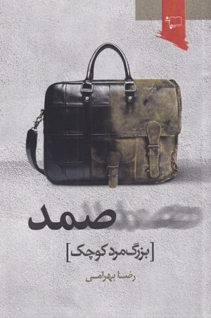 کتاب صمد | انتشارات ورجاوند