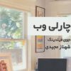 کتاب چارلی وب | انتشارات روشا