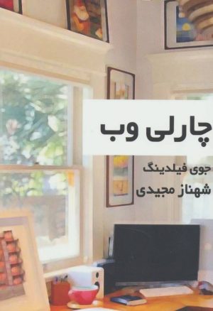 کتاب چارلی وب | انتشارات روشا
