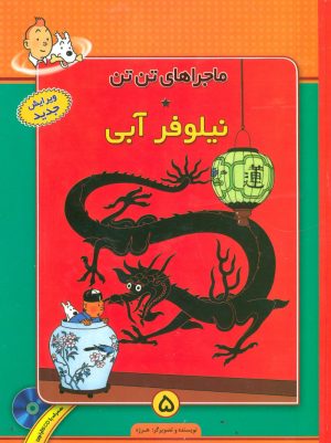 کتاب ماجراهای تن تن (5) | انتشارات فروزش