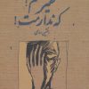 کتاب فقیر منم؛ که ندارمت! | انتشارات مهر نوروز