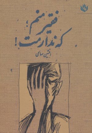 کتاب فقیر منم؛ که ندارمت! | انتشارات مهر نوروز