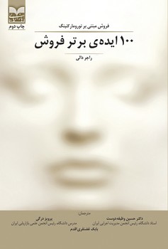 کتاب 100 ایده ی برتر فروش | انتشارات بازاریابی