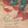 کتاب چهل عاشقانه سرگردان | انتشارات ستاک