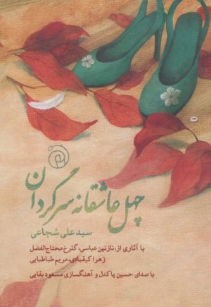 کتاب چهل عاشقانه سرگردان | انتشارات ستاک