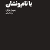 کتاب واهمه‌های با نام و نشان | انتشارات هنوز