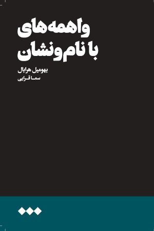 کتاب واهمه‌های با نام و نشان | انتشارات هنوز