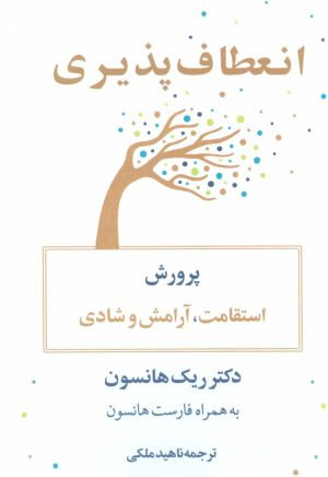 کتاب انعطاف پذیری | انتشارات نشر نوین توسعه