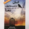 کتاب انسان در جست وجوی معنا | انتشارات سنگ