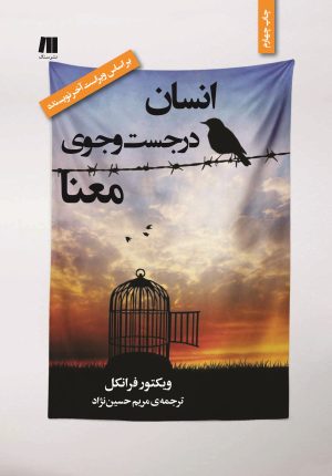 کتاب انسان در جست وجوی معنا | انتشارات سنگ