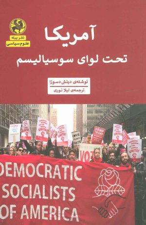 کتاب آمریکا تحت لوای سوسیالیسم | انتشارات پیله