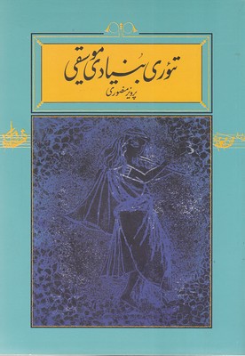 کتاب تئوری بنیادی موسیقی (جلد سخت) | انتشارات کارنامه