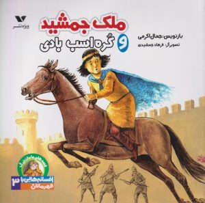 کتاب ملک جمشید و کره اسب بادی | انتشارات ویژه نشر