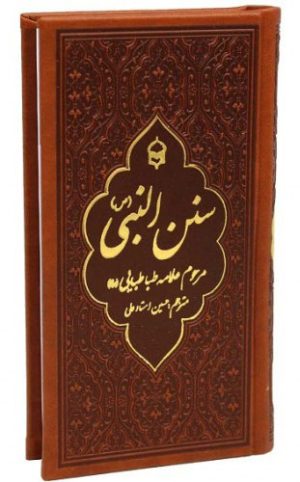 کتاب سنن النبی | انتشارات پیام بهاران