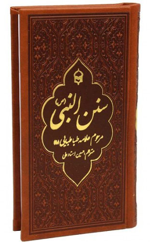 کتاب سنن النبی | انتشارات پیام بهاران