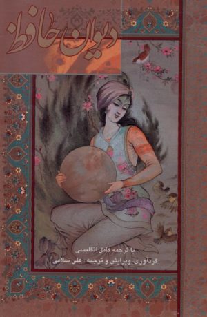 کتاب دیوان حافظ (باقاب،دوزبانه،جیبی) | انتشارات نشر گویا