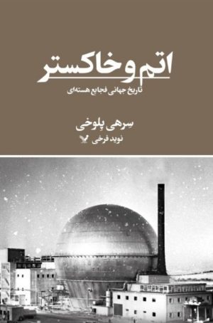 کتاب اتم و خاکستر | انتشارات کتابسرای تندیس