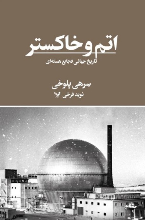 کتاب اتم و خاکستر | انتشارات کتابسرای تندیس