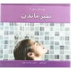 کتاب تمیز ماندن | انتشارات آسمان خیال