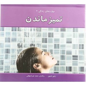 کتاب تمیز ماندن | انتشارات آسمان خیال