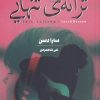 کتاب ترانه ی تنهایی | انتشارات خزه