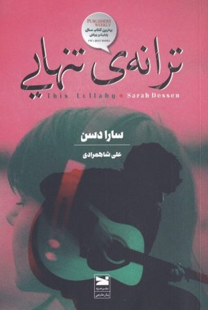 کتاب ترانه ی تنهایی | انتشارات خزه